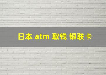 日本 atm 取钱 银联卡